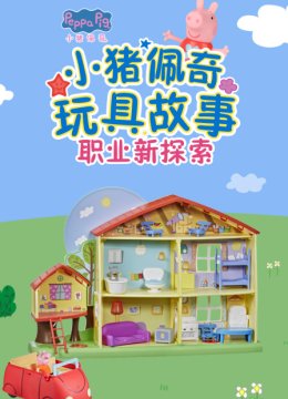小猪佩奇玩具故事职业新探索