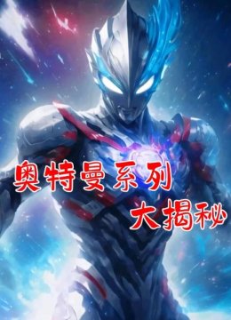 奥特曼系列大揭秘