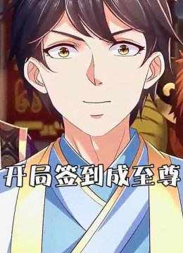 开局签到成至尊