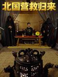 北国营救归来