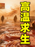 高温求生