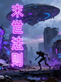 末世法则