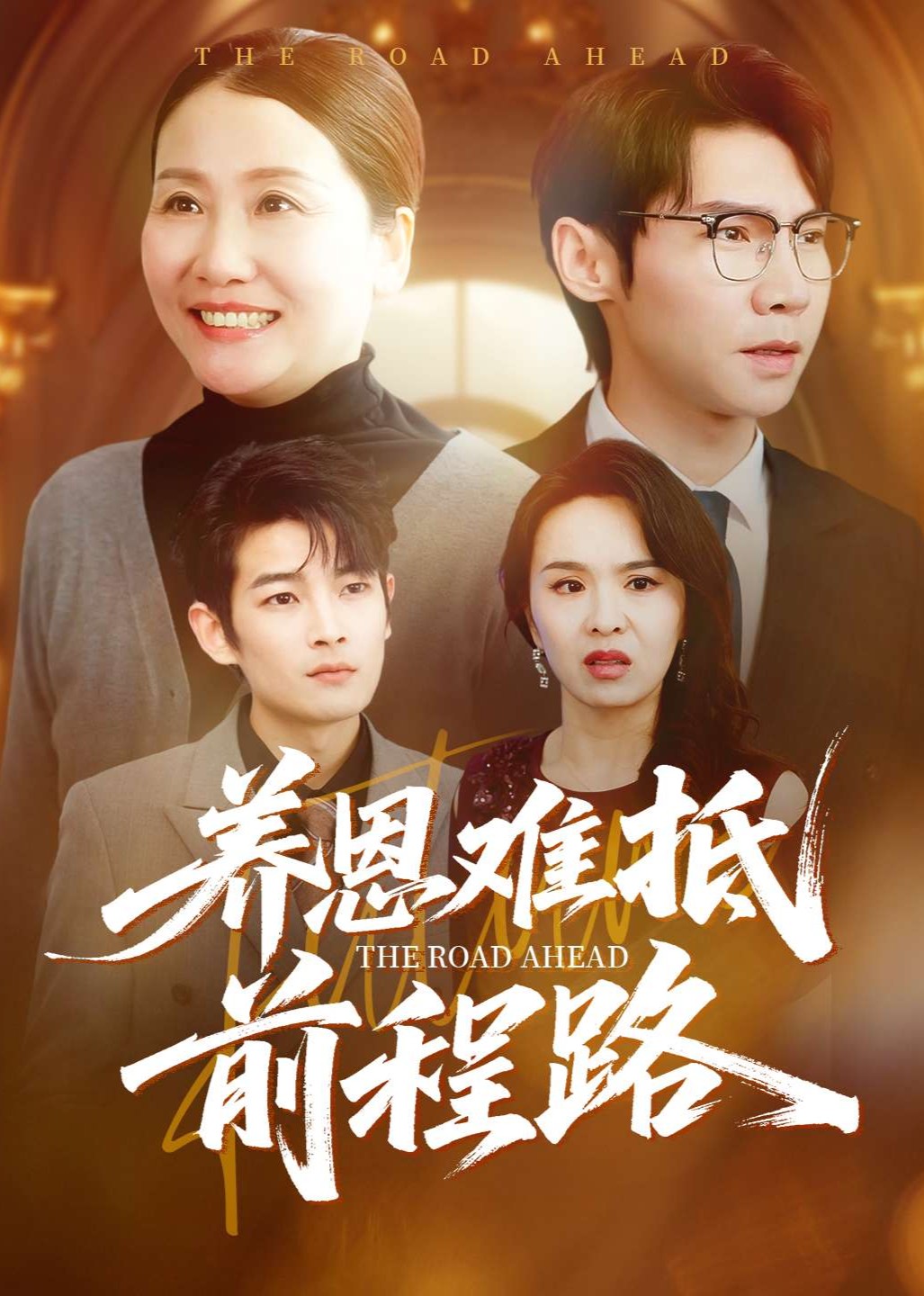 养恩难抵前程路