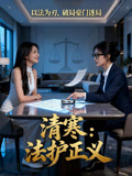 清寒法护正义