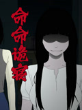 命命诡寝
