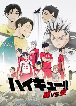 排球少年OVA4陆VS空