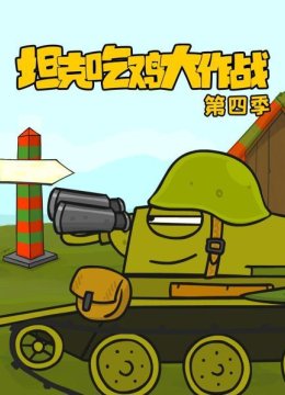 坦克吃鸡大作战第4季