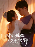 时小姐她又甜又野