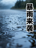暴雨来袭