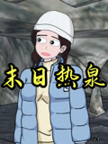末日语热泉