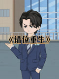 错位重生