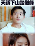 天骄下山踏巅峰
