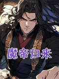 魔帝归来