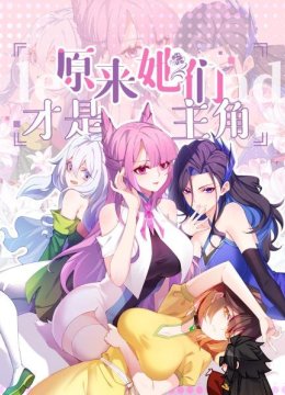 原来，她们才是主角