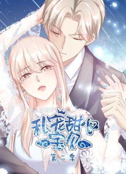 私宠甜心宝贝第2季