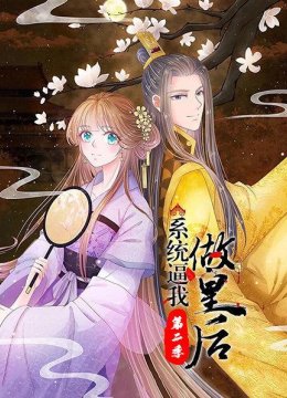 系统逼我做皇后第2季