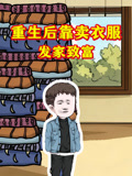 重生后靠卖衣服发家致富