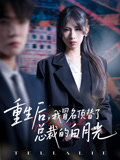 重生后，我冒名顶替了总裁的白月光