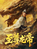 至尊龙帝