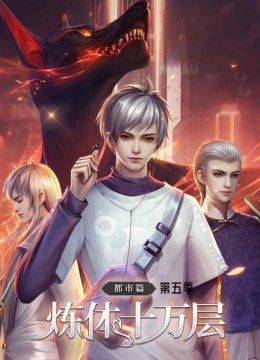 炼体十万层都市篇第5季