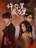 许你星辰万里