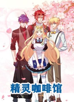 精灵咖啡馆