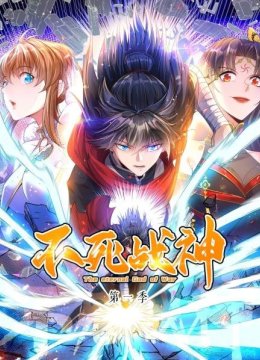 不死战神第1季