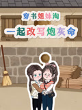 穿书姐妹淘一起改写炮灰命