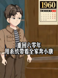 重回六零年，用系统带着全家奔小康