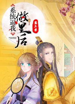 系统逼我做皇后第3季