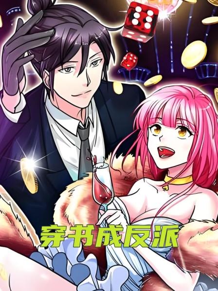 穿书成反派
