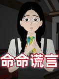 命命谎言