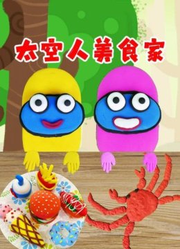 太空人美食家