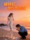 破碎后，他忏悔爱我