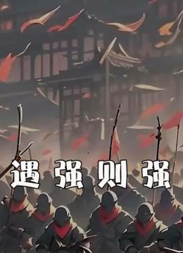 遇强则强
