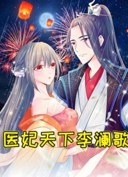 医妃天下李澜歌