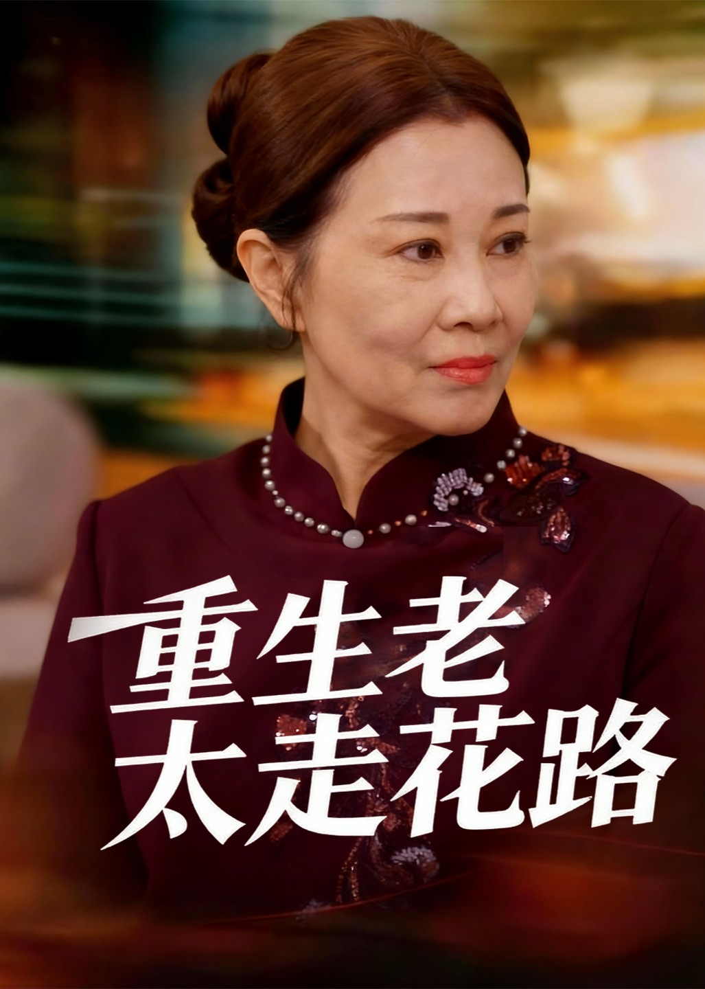 重生老太走花路