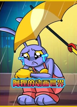 阿狸的动画世界