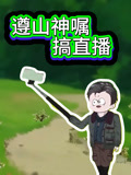 遵山神嘱搞直播