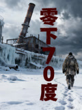 零下70度