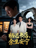 栖迟书店，余生安宁