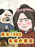 重生1983收破烂暴富