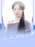 心动后的代价