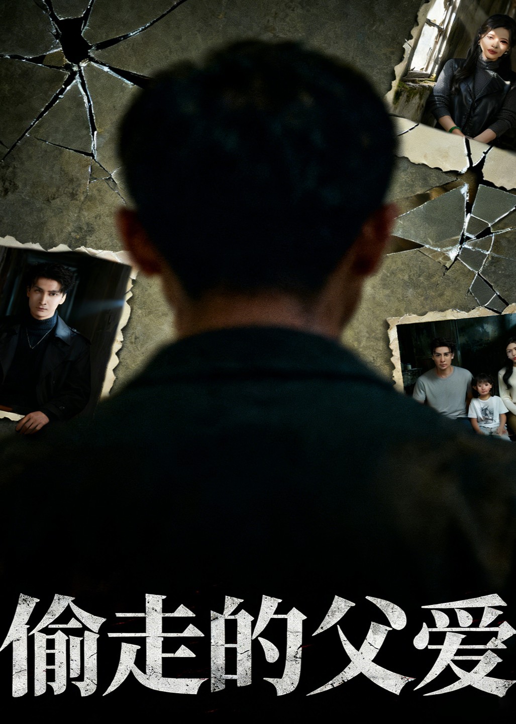 偷走的父爱