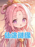 仙途谜缘