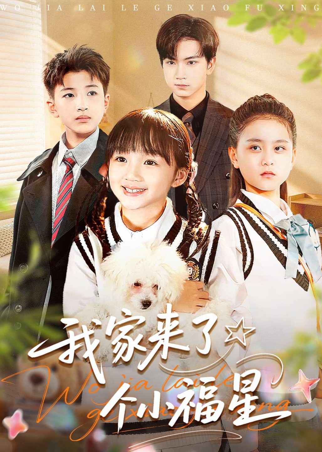 我家来了个小福星