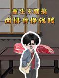 重生不瞎搞！卤排骨挣钱喽