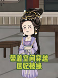 带着空间穿越，医妃被绿