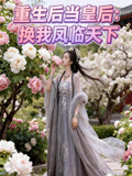 重生后当皇后换我凤临天下