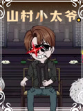 山村小太爷